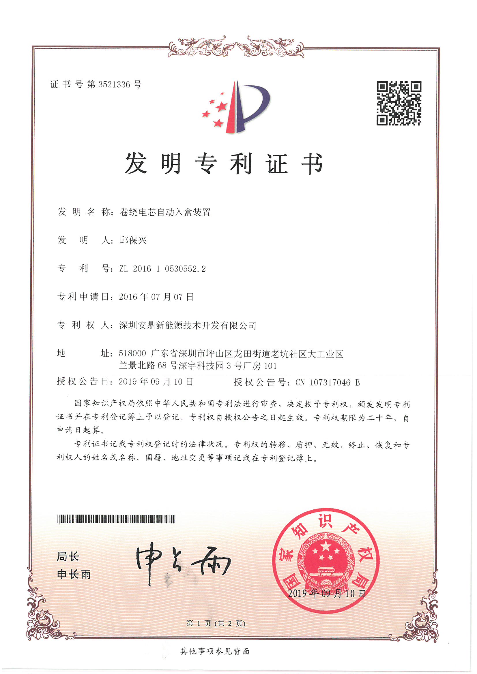 2016105305522卷繞電芯自動(dòng)入盒裝置（發(fā)明專利）.jpg